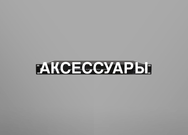 Аксессуары