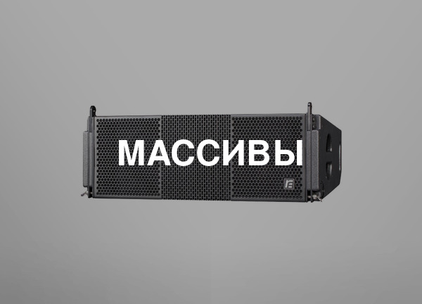 Массивы